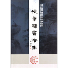 硬笔隶书法帖