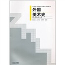 高等美术院校综合理论系列教材：外国美术史
