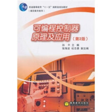 普通高等教育“十一五”国家级规划教材·高职高专教育：可编程控制器原理及应用（第2版）
