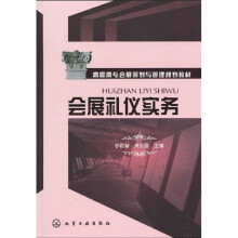 高职高专会展策划与管理规划教材:会展礼仪实务