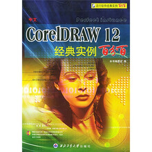 流行软件经典实例百分百:中文CorelDRAW12经典实例百分百(附光盘)