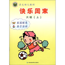 快乐周未：家园联系·亲子活动（大班上）