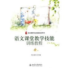 语文教师专业技能培训用书：语文课堂教学技能训练教程