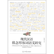 现代汉语状态形容词语义研究
