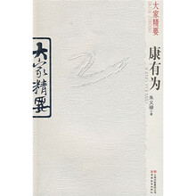 大家精要：康有为