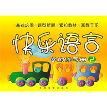 快乐语言学前练习册2