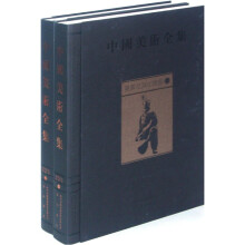 中国美术全集：墓葬及其他雕塑（套装全2册）