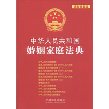 中华人民共和国法典整编·应用系列(5):中华人民共和国婚姻家庭法典(最新升级版)