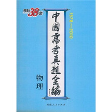 天利38套·中国高考真题全编:物理(1978-2010)