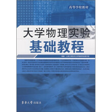 大学物理实验基础教程