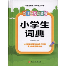 新课标多功能：小学生词典