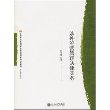 北京市法学品牌专业实践课程系列特色教材：涉外经营管理法律实务