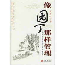 像园丁那样管理