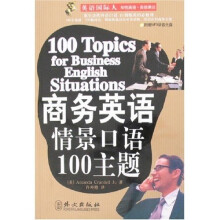 商务英语情景口语100主题（附盘）