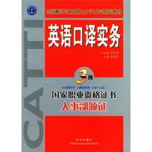 全国翻译专业资格(水平)考试指定教材:英语口译实务(3级)