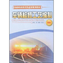车辆检修工艺编制（中专）
