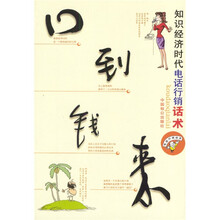 口到钱来：知识经济时代电话行销话术