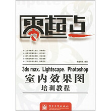 零起点：3ds max.Lightscape.Photoshop室内效果图培训教程