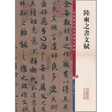 彩色放大本中国著名碑帖：陆柬之书文赋