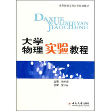 大学物理实验教程