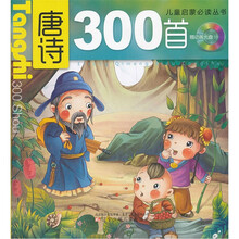 唐诗300首（附光盘）/儿童启蒙必读丛书