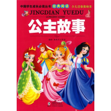 中国学生成长必读丛书：公主故事（少儿注音美绘本）