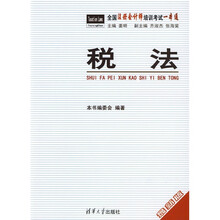 全国注册会计师培训考试一本通：税法（最新版）
