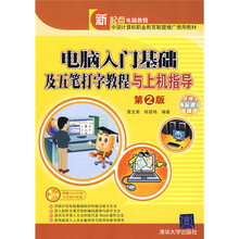 电脑入门基础及五笔打字教程与上机指导（第2版）（附CD-ROM光盘1张）