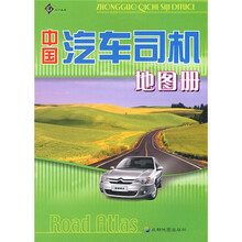 中国汽车司机地图册