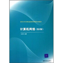 清华大学计算机基础教育课程系列教材:计算机网络(第2版)