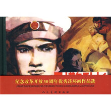 纪念改革开放30周年优秀连环画作品选：刑警队长