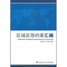 区域反恐约章汇编