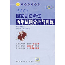 2007国家司法考试历年试题分析与训练