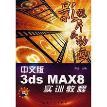 影视片头动画：中文版3ds MAX8实训教程（附光盘）