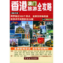 旅游工具书系列:香港澳门旅游全攻略(2004年版)