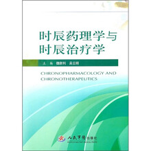 时辰药理学与时辰治疗学