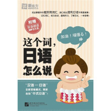 这个词，日语怎么说（附光盘）