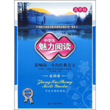 中学生魅力阅读:影响你一生的经典美文(夏韵卷)(高中版)