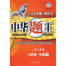 中华题王:8年级生物(下)(配人教版)