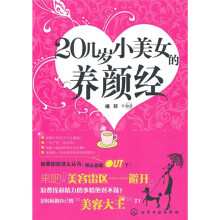 20几岁,小美女的养颜经