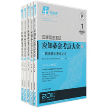司考宝系列:国家司法考试应知必会考点大全(2011年版)(套装共5册)