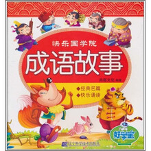 快乐国学院：成语故事