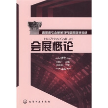 会展概论