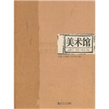 美术馆(总第14期)(2008年A辑)