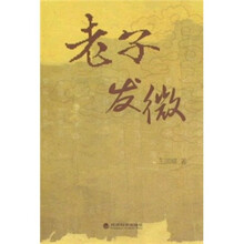 老子发微