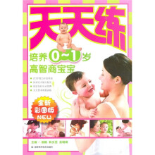 培养0-1岁高智商宝宝：天天练