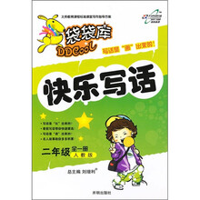 袋袋库快乐写话：2年级（全1册）（人教版）