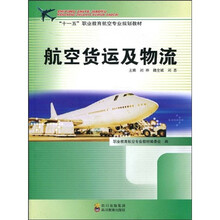 “十一五”职业教育航空专业规划教材：航空货运及物流