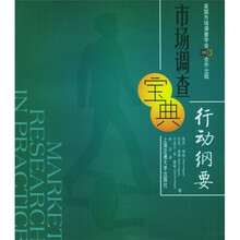 市场调查宝典：行动纲要