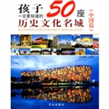 孩子一定要知道的50座历史文化名城(中国篇)